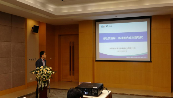 祝贺！科博思新材合成轨枕项目荣获中国复合伙料学会4A科技成就奖