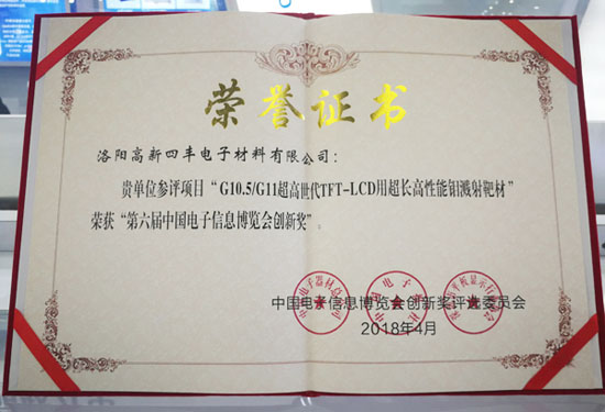 创新护航 提速换挡 z6.com靶材荣膺“第六届电子信息展览会创新奖”