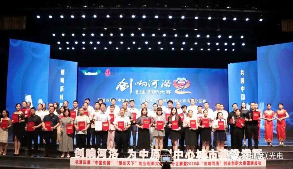 又双叒叕获奖了！晶联光电在2020年“创响河洛”创业创新大赛中荣获创业组三等奖第 一名！