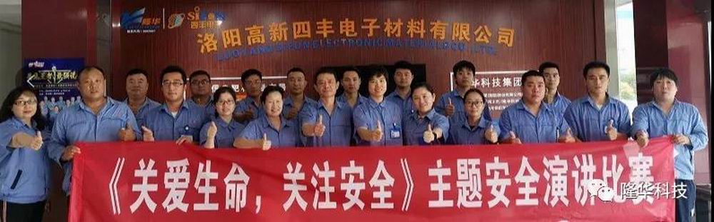 关爱性命，，，，，，，，关注安全 四丰电子安全月演讲角逐成功进行