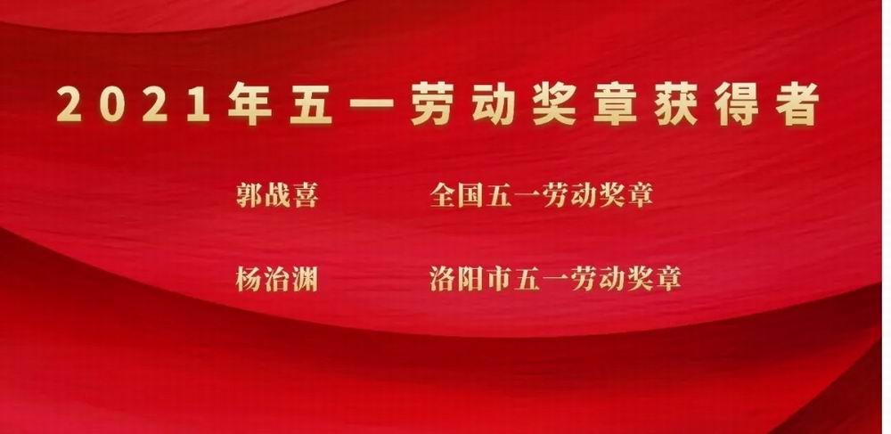 向奋斗者致敬！z6.com科技集团郭战喜荣获全国五一劳动焦芈、杨治渊获洛阳市五一劳动焦芈