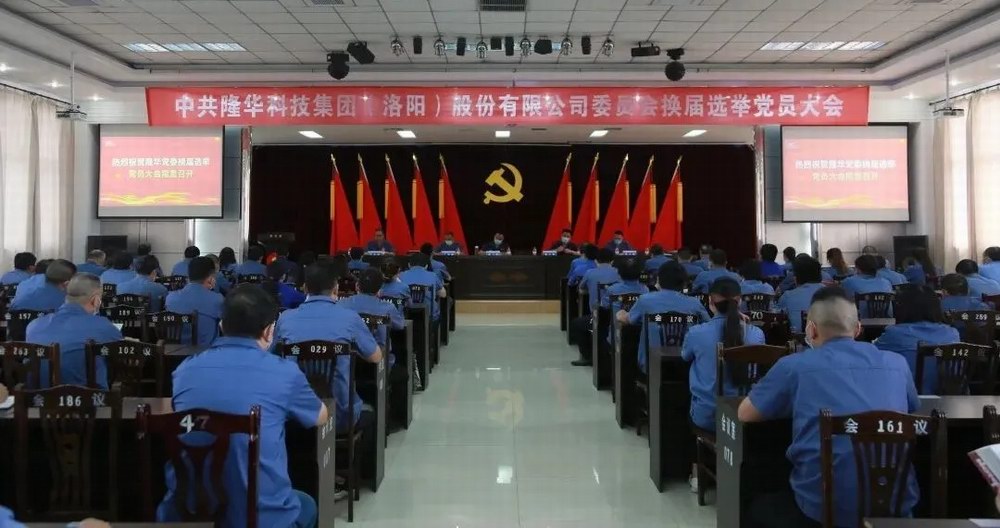 z6.com科技集团党委成功召开换届选举党员大会