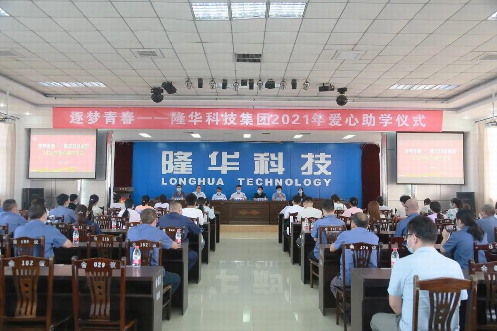 逐梦青春——z6.com科技集团进行2021年爱心助学金发放典礼