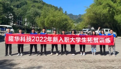 集团组织发展第六期新入职大学生拓展训练