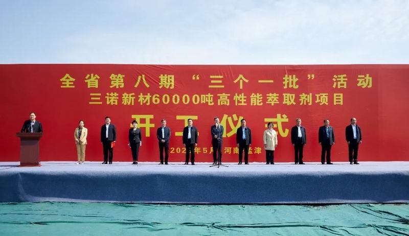 集团公司旗下三诺新材年产60000吨高机能萃取剂项目开工奠基典礼进行