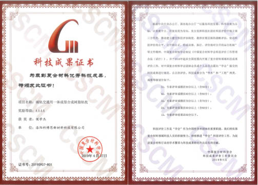 祝贺！科博思新材合成轨枕项目荣获中国复合伙料学会4A科技成就奖