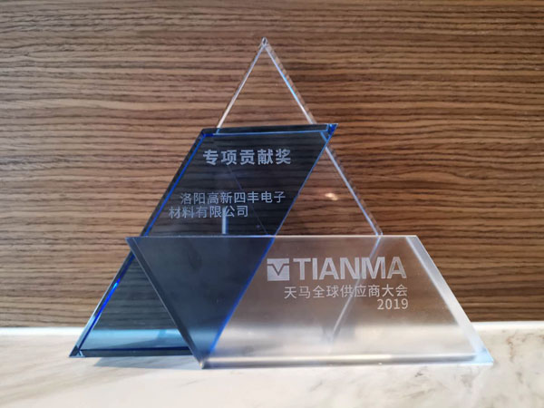 四丰电子凭借高端靶材荣获天马集团“专项贡献奖”