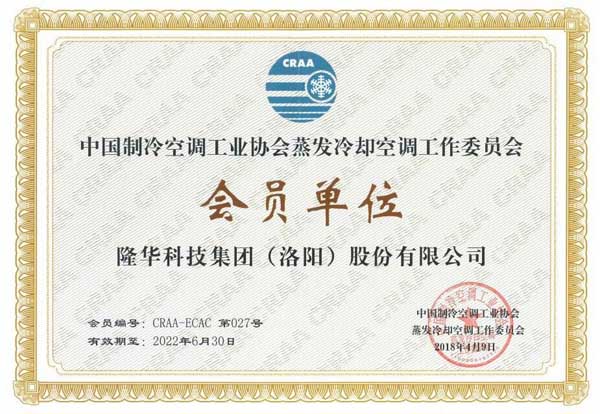 公司成功入选中国造冷空调工业协会蒸发冷却空调委员会会员
