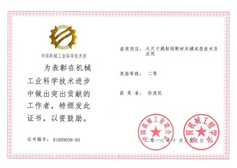 四丰电子获2018年度中国机械工业科学技术二等奖