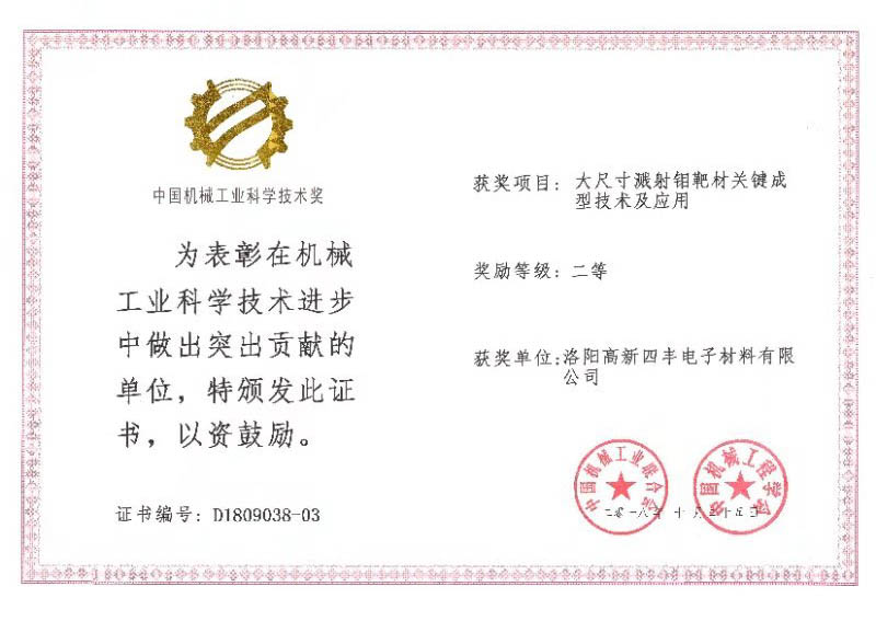 四丰电子获2018年度中国机械工业科学技术二等奖