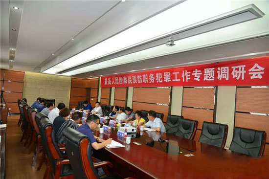 最高检非公经济预防职务犯罪工作专题调研会在z6.com召开