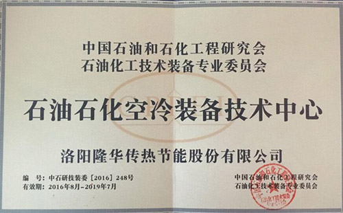 中国石油和石化工程钻研会石油化工技术设备专业委员会石油石化空冷设备技术中心落户z6.com